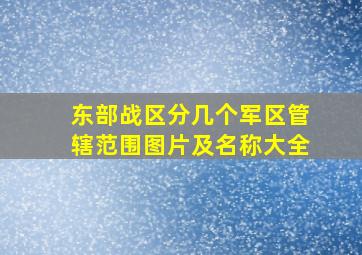 东部战区分几个军区管辖范围图片及名称大全