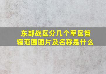 东部战区分几个军区管辖范围图片及名称是什么