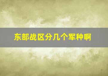 东部战区分几个军种啊