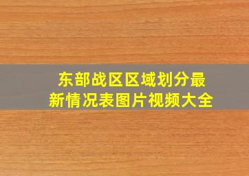 东部战区区域划分最新情况表图片视频大全