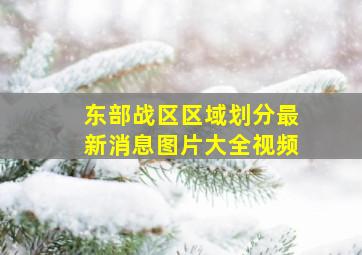 东部战区区域划分最新消息图片大全视频