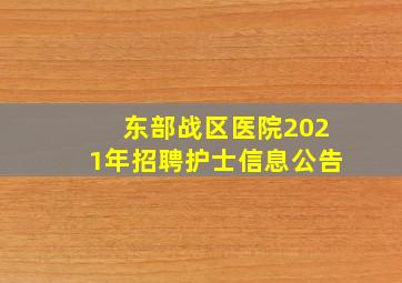 东部战区医院2021年招聘护士信息公告