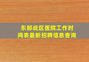 东部战区医院工作时间表最新招聘信息查询