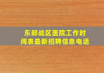 东部战区医院工作时间表最新招聘信息电话