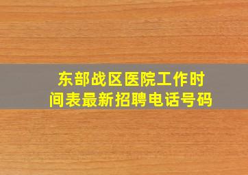 东部战区医院工作时间表最新招聘电话号码