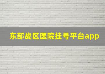 东部战区医院挂号平台app