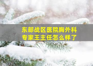 东部战区医院胸外科专家王主任怎么样了