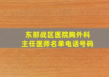 东部战区医院胸外科主任医师名单电话号码