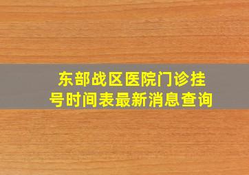 东部战区医院门诊挂号时间表最新消息查询