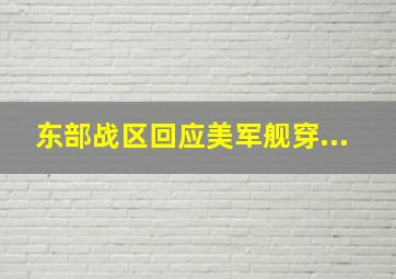 东部战区回应美军舰穿...