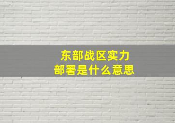 东部战区实力部署是什么意思