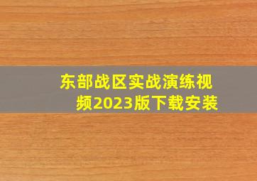 东部战区实战演练视频2023版下载安装