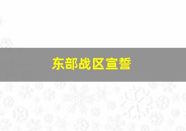 东部战区宣誓