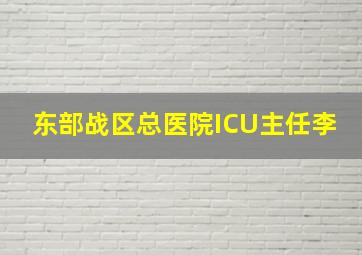 东部战区总医院ICU主任李