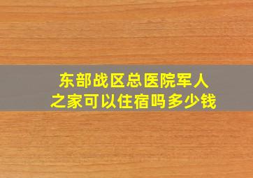 东部战区总医院军人之家可以住宿吗多少钱