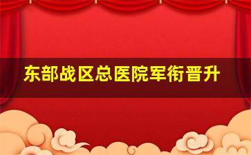 东部战区总医院军衔晋升