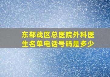 东部战区总医院外科医生名单电话号码是多少