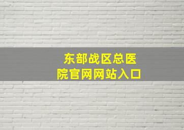 东部战区总医院官网网站入口