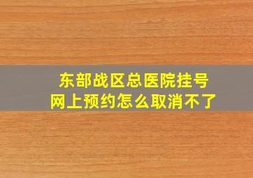 东部战区总医院挂号网上预约怎么取消不了