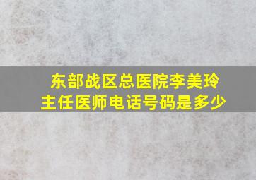 东部战区总医院李美玲主任医师电话号码是多少