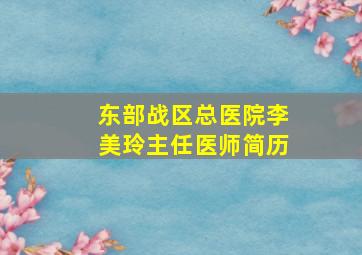 东部战区总医院李美玲主任医师简历