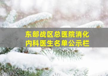 东部战区总医院消化内科医生名单公示栏