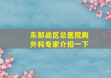 东部战区总医院胸外科专家介绍一下