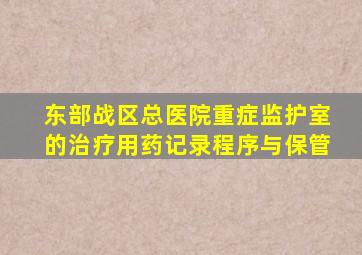 东部战区总医院重症监护室的治疗用药记录程序与保管