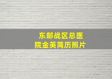 东部战区总医院金英简历照片