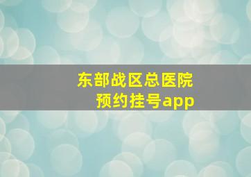 东部战区总医院预约挂号app