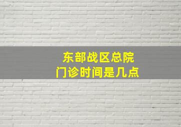 东部战区总院门诊时间是几点