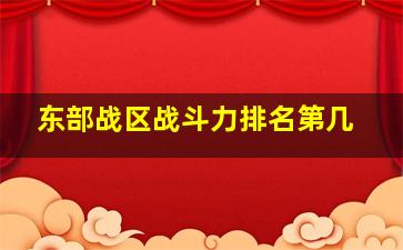 东部战区战斗力排名第几