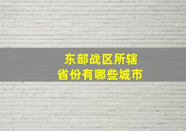 东部战区所辖省份有哪些城市