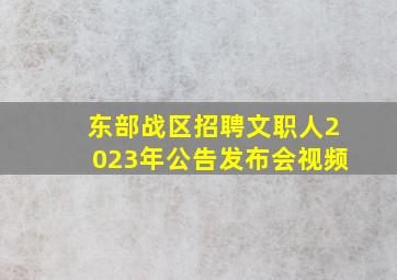 东部战区招聘文职人2023年公告发布会视频