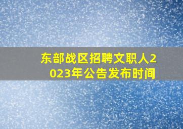 东部战区招聘文职人2023年公告发布时间