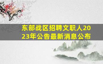 东部战区招聘文职人2023年公告最新消息公布