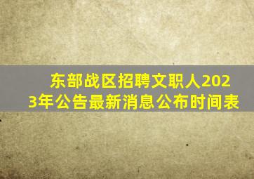 东部战区招聘文职人2023年公告最新消息公布时间表