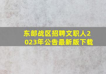 东部战区招聘文职人2023年公告最新版下载