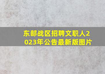 东部战区招聘文职人2023年公告最新版图片