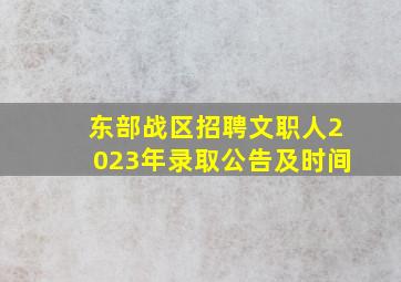 东部战区招聘文职人2023年录取公告及时间