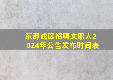 东部战区招聘文职人2024年公告发布时间表