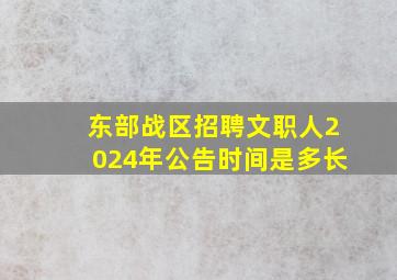 东部战区招聘文职人2024年公告时间是多长