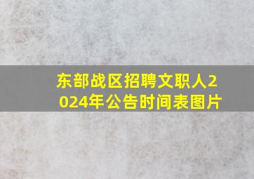 东部战区招聘文职人2024年公告时间表图片