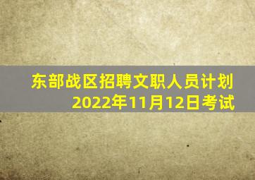 东部战区招聘文职人员计划2022年11月12日考试