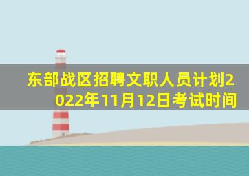 东部战区招聘文职人员计划2022年11月12日考试时间