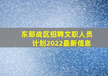 东部战区招聘文职人员计划2022最新信息