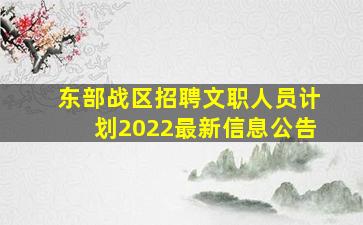 东部战区招聘文职人员计划2022最新信息公告