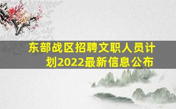 东部战区招聘文职人员计划2022最新信息公布