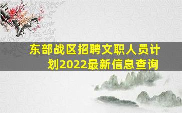 东部战区招聘文职人员计划2022最新信息查询