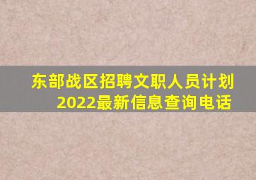 东部战区招聘文职人员计划2022最新信息查询电话